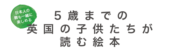 5歳までの英国の子供たちが読む絵本 - 日本人の親も一緒に楽しめる