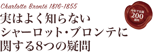 実はよく知らないシャーロット・ブロンテに関する8つの疑問 - Charlotte Brontë 1816-1855 生誕200周年