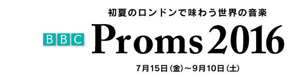 プロムス2016 BBC
Proms
