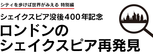 ロンドンのシェイクスピア再発見