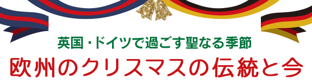 英国・ドイツで過ごす聖なる季節 - 欧州のクリスマスの伝統と今