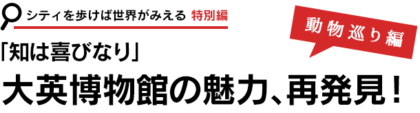 大英博物館の魅力、再発見!