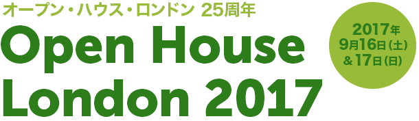 オープン・ハウス・ロンドン 2017年9月16日（土）＆ 17日（日）