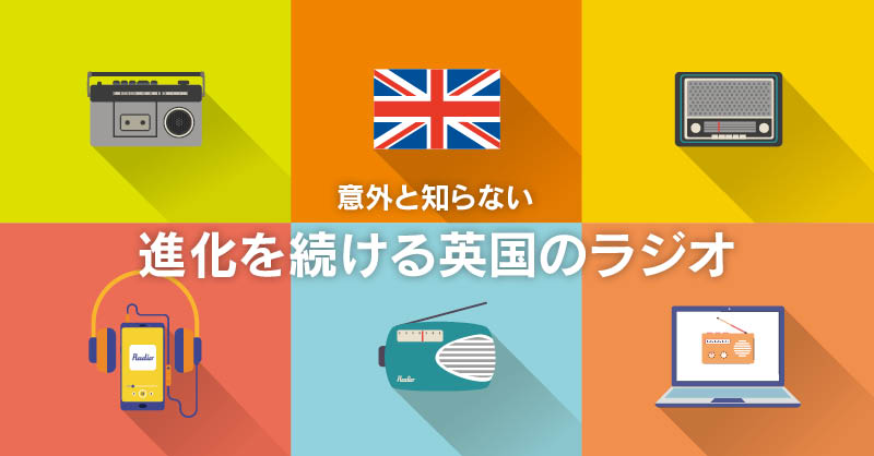 意外と知らない、進化を続ける英国のラジオ