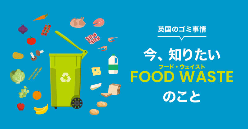 今、知りたいFOOD WASTEのこと