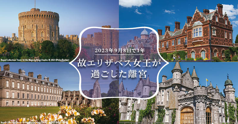 2023年9月8日で1年 故エリザベス女王が過ごした離宮