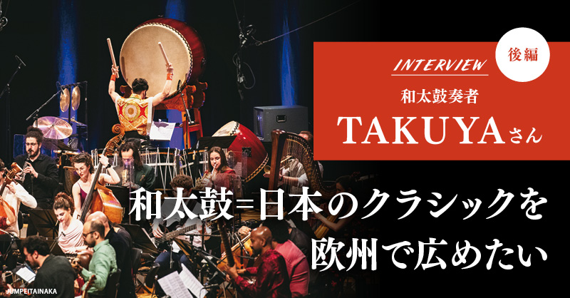 和太鼓＝日本のクラシックを欧州で広めたい TAKUYAさん インタビュー[後編]