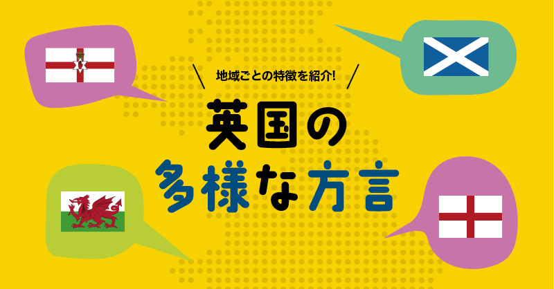 英国の多様な方言