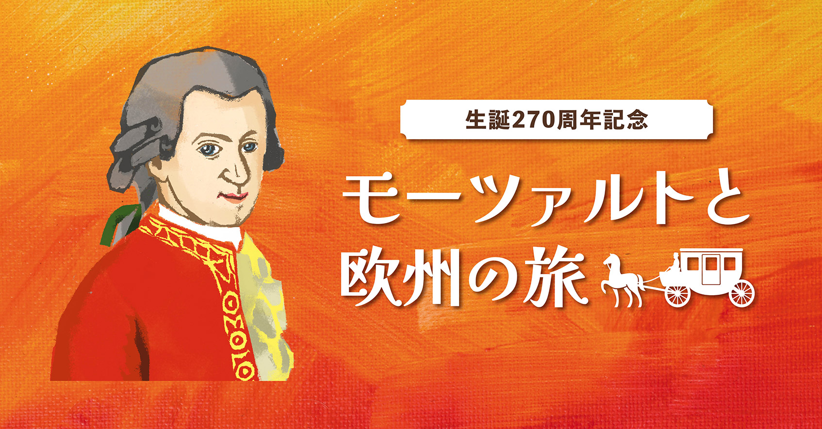 生誕270周年記念!モーツァルトと欧州の旅