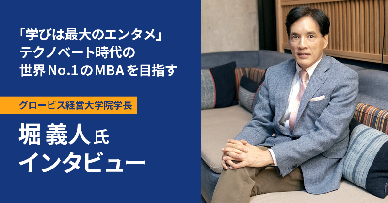 [PR] グロービス経営大学院学長 堀義人氏 インタビュー