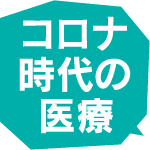 看護師が語るコロナ時代の医療