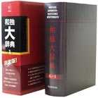 和独大辞典 第1巻 Großes japanisch-deutsches Wörterbuch (Japanisch)