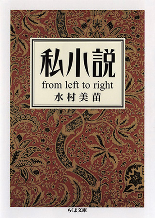 私小説 from left to right