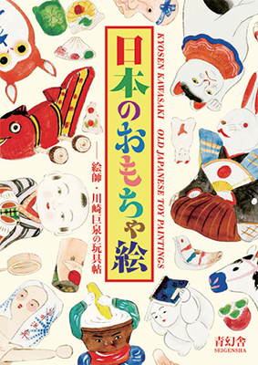 『日本のおもちゃ絵 ―絵師・川崎巨泉の玩具帖』