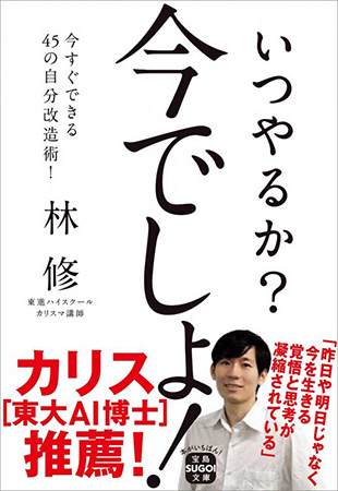 いつやるか? 今でしょ!