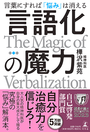 言語化の魔力 言葉にすれば「悩み」は消える