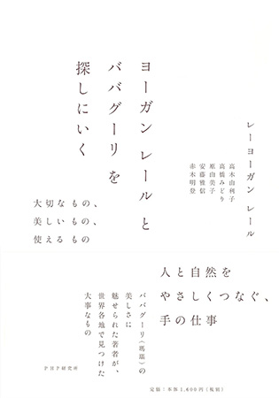 ヨーガン レールとババグーリを探しにいく 大切なもの、美しいもの、使えるもの