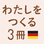 わたしをつくる3冊