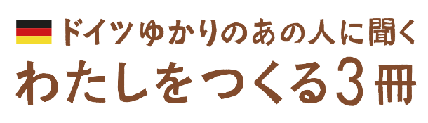 ドイツゆかりのあの人に聞く わたしをつくる3冊