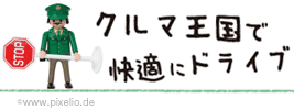 クルマ王国で快適にドライブ