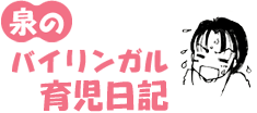 泉のバイリンガル育児日記