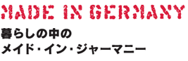 暮らしの中のメイド・イン・ジャーマニー