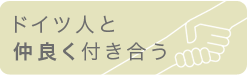 ドイツ人と仲良く付き合う