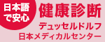 日本メディカルセンター"
