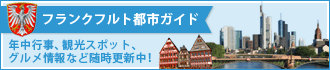 フランクフルト都市ガイド