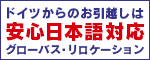 ドイツからのお引越しはグローバス・リロケーション