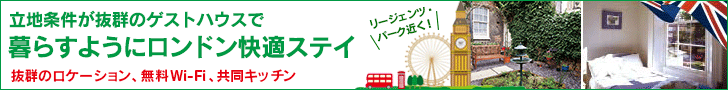 ロンドンのゲストハウス