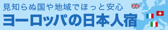 日本人が経営する欧州の宿
