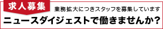 ニュースダイジェストで働きませんか？