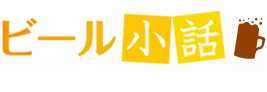 ビール小話