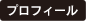 プロフィール