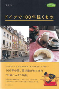 ドイツで100年続くもの