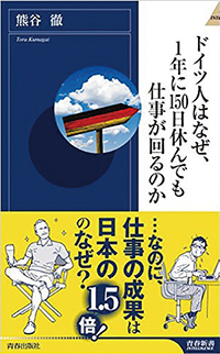 ドイツ人はなぜ、1年に150日休んでも仕事が回るのか<