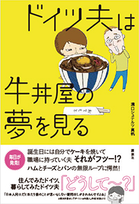 ドイツ夫は牛丼屋の夢を見る