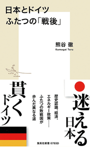 日本とドイツ ふたつの「戦後」