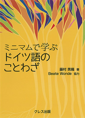 ミニマムで学ぶドイツ語のことわざ