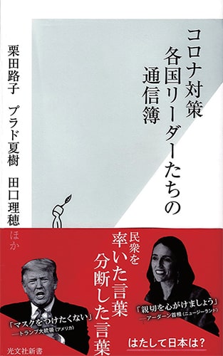 コロナ対策 各国リーダーたちの通信簿