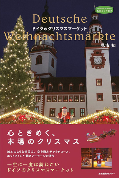 ドイツのクリスマスマーケット〈私のとっておき〉55