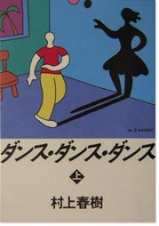 ダンス・ダンス・ダンス(上・下)