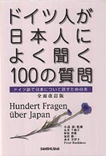 ドイツ人が日本人によく聞く100の質問 全面改訂版