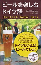 ビールを楽しむドイツ語
