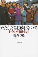 わたしたちを忘れないで ドイツ平和村より