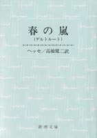 春の嵐―ゲルトルート―