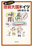 あっぱれ技術大国ドイツ