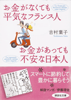 お金がなくても平気なフランス人 お金があっても不安な日本人