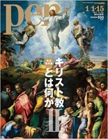 雑誌『Pen』2011年 1/15号 キリスト教とは何か。II